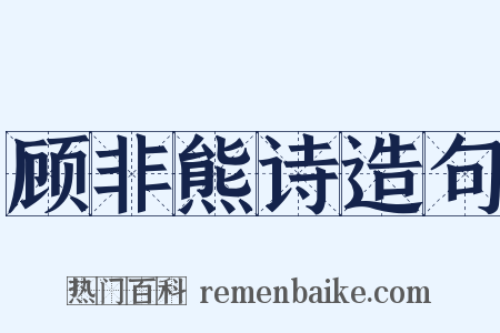 顾非熊诗造句是什么意思的图片
